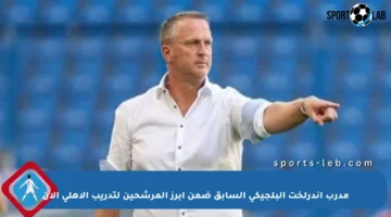 مدرب أندرلخت البلجيكي السابق ضمن أبرز المرشحين لتدريب الأهلي الآن